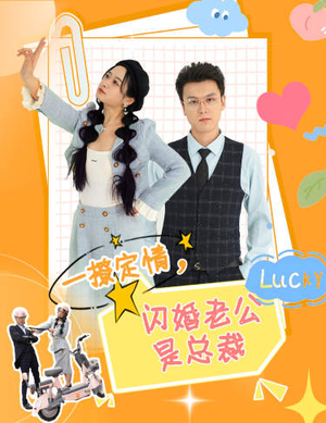 一撩定情，闪婚老公是总裁（60集）全集免费