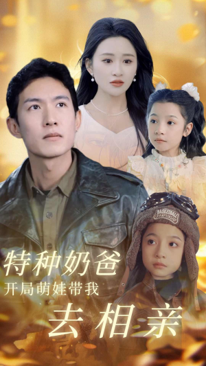 特种奶爸开局萌娃带我去相亲(79集) 特种奶爸开局萌娃带我去相亲(79集)在线免费观看