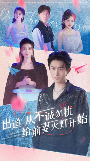 出道从不诚勿扰给前妻灭灯开始(81集) 出道从不诚勿扰给前妻灭灯开始(81集)每日短剧追不停