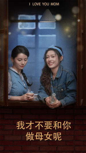 我才不要和你做母女呢（80集）海量短剧免费看