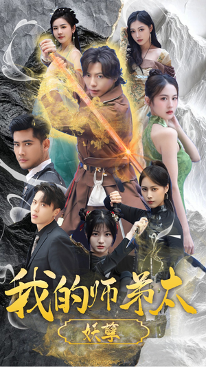 九阴九阳(92集) 九阴九阳(92集)免费短剧看全集