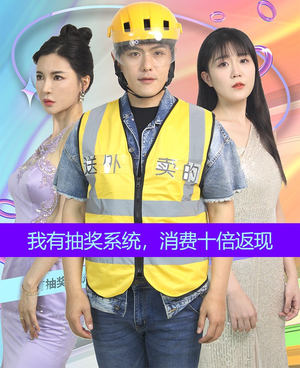 我有抽奖系统,消费十倍返现(100集) 我有抽奖系统,消费十倍返现(100集)大结局