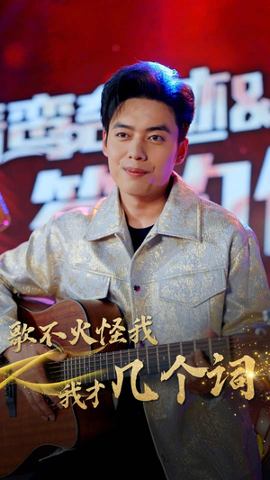 歌不火怪我我才几个词（80集）短剧越看越精彩