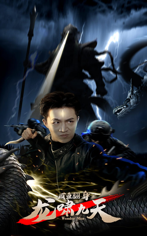 咸鱼翻身,龙啸九天(91集) 咸鱼翻身,龙啸九天(91集)河马免费短剧