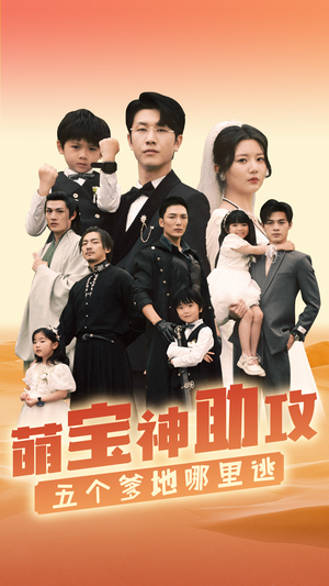 萌宝神助攻,五个爹地哪里逃(77集) 萌宝神助攻,五个爹地哪里逃(77集)火爆短剧来袭