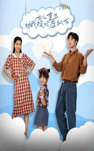 女儿重生劝我梭哈虚拟币(79集) 女儿重生劝我梭哈虚拟币(79集)今日短剧分享