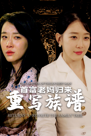 首富老妈归来重写族谱(58集) 首富老妈归来重写族谱(58集)在线免费观看