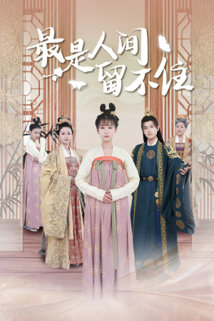 鬓从今夜白（71集）一起看短剧