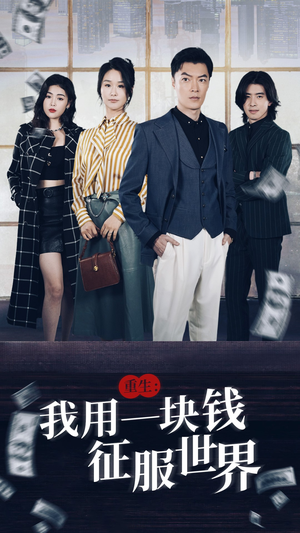 重生：我用一块钱征服世界（97集）最新热剧免费看