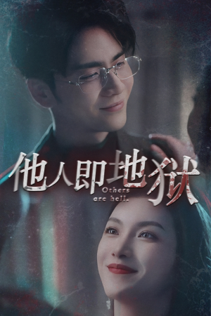 他人即地狱(60集) 他人即地狱(60集)好看的短剧来了
