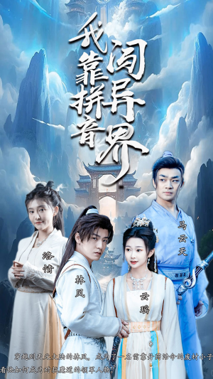 我靠拼音闯异界(96集) 我靠拼音闯异界(96集)超级好看的短剧