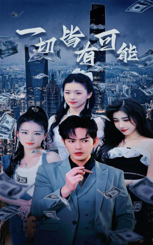 我真不是大少(60集) 我真不是大少(60集)热门短剧大全