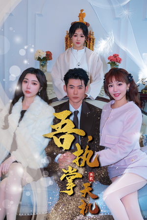 吾,执掌天机(85集) 吾,执掌天机(85集)短剧热播抢先看