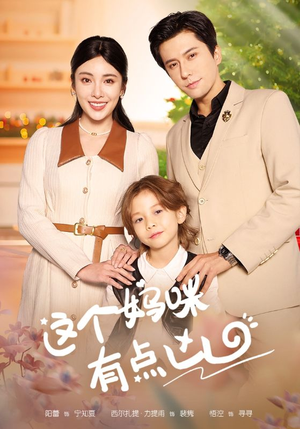 这个妈咪有点凶(93集) 这个妈咪有点凶(93集)短剧精彩片段