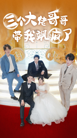 三个大佬哥哥带我飒疯了(79集) 三个大佬哥哥带我飒疯了(79集)免费短剧大全