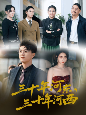 三十年河东三十年河西(51集) 三十年河东三十年河西(51集)短剧前十排行榜