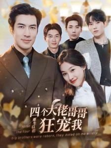 四个大佬哥哥重生以后狂宠我（86集）热门短剧榜单