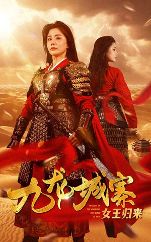 九龙城寨之女王归来(85集) 九龙城寨之女王归来(85集)热门短剧排行榜