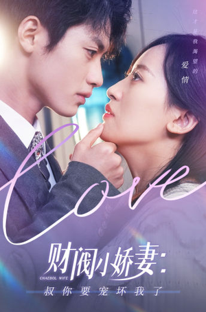 财阀小娇妻:叔你要宠坏我了(82集) 财阀小娇妻:叔你要宠坏我了(82集)热门短剧在线看