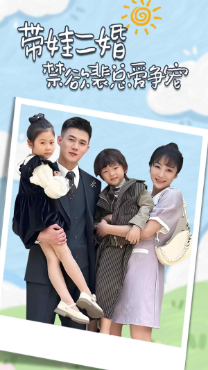 带娃二婚禁欲裴总爱争宠(81集) 带娃二婚禁欲裴总爱争宠(81集)短剧追不停