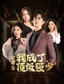 穿书后我成了顶级强少(83集) 穿书后我成了顶级强少(83集)爱短剧爱追剧