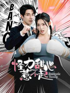 怪力甜心惹不起(100集) 怪力甜心惹不起(100集)番茄短剧看全集