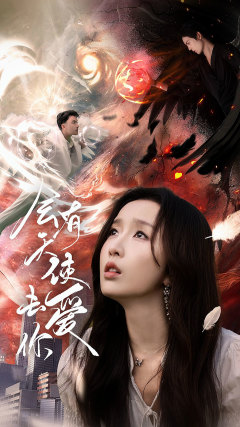 会有天使去爱你(83集) 会有天使去爱你(83集)大结局一气呵成