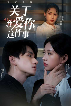 关于我爱你这件事(83集) 关于我爱你这件事(83集)精彩短剧片段