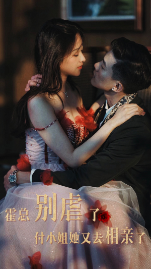 霍总别虐了付小姐她又去相亲了(68集) 霍总别虐了付小姐她又去相亲了(68集)恋爱短剧分享