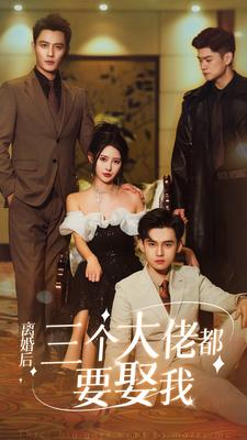 离婚后,三个大佬都要娶我(82集) 离婚后,三个大佬都要娶我(82集)短剧抢先看