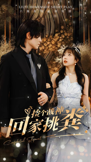 捡个战神回家挑粪（81集）精彩好看的短剧