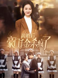 离婚后豪门千金杀疯了（84集）短剧有好货推荐