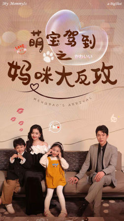 萌宝驾到之妈咪大反攻(76集) 萌宝驾到之妈咪大反攻(76集)在线看