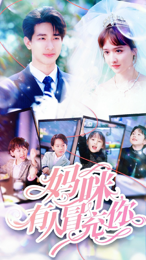 妈咪有人冒充你(80集) 妈咪有人冒充你(80集)去哪里看