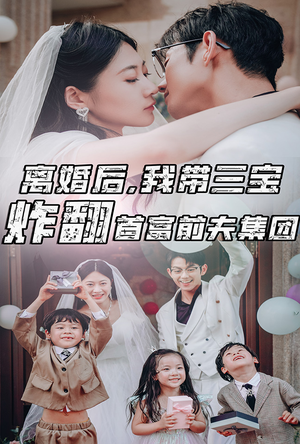 离婚后,我带三宝炸翻首富前夫集团(78集) 离婚后,我带三宝炸翻首富前夫集团(78集)独家内容免费看