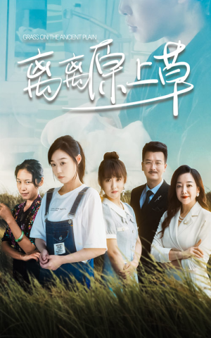 离离原上草(82集) 离离原上草(82集)热门短剧推广