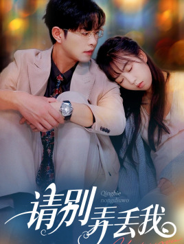 请别弄丢我(86集) 请别弄丢我(86集)精彩短剧看不停