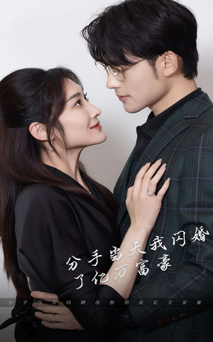 新版:分手当天,我闪婚了亿万富豪(97集) 新版:分手当天,我闪婚了亿万富豪(97集)在线观看全集