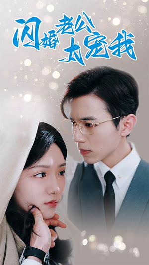 先婚后爱陆总马甲藏不住了(90集) 先婚后爱陆总马甲藏不住了(90集)大结局太过瘾了