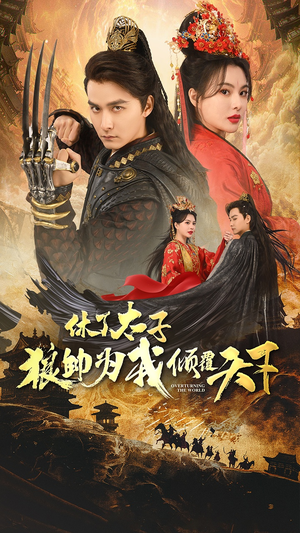 休了太子狼帅为我倾覆天下(89集) 休了太子狼帅为我倾覆天下(89集)短剧分享片段