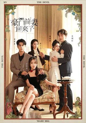 死了的豪门前妻回来了（96集）短剧