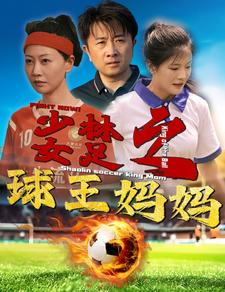 少林女足之我妈是球王(44集) 少林女足之我妈是球王(44集)番茄短剧看全集