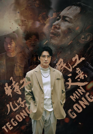 特工儿子，民工父亲（63集）短剧热门推荐