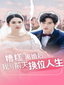 糟糕,离婚后我与前夫换位人生(68集) 糟糕,离婚后我与前夫换位人生(68集)精彩短剧上线