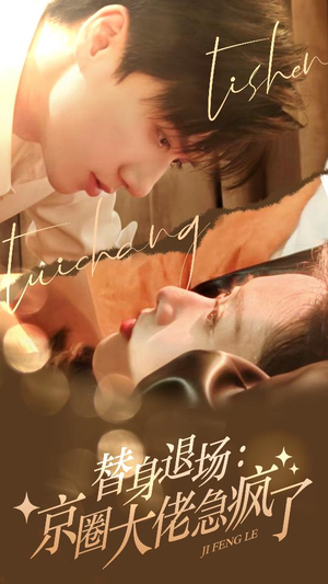 替身退场:京圈大佬急疯了(80集) 替身退场:京圈大佬急疯了(80集)真的太精彩了