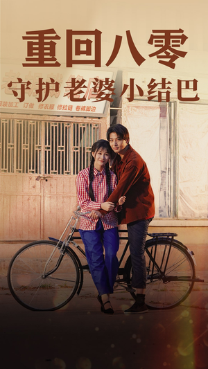 重回八零：守护老婆小哑巴（85集）最新热门短剧
