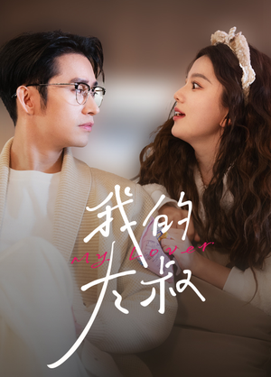 我的大叔（79集）一共多少集