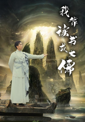 我靠读书成大儒(97集) 我靠读书成大儒(97集)在哪个app能看