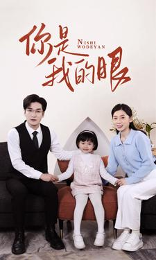 新版:你是我的眼(82集) 新版:你是我的眼(82集)短剧小说在线看