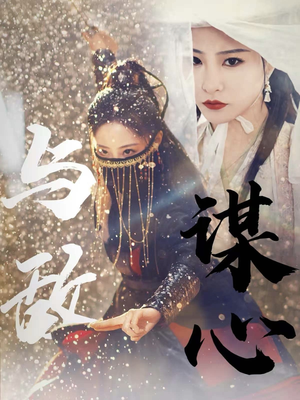 31.与敌谋心(100集) 31.与敌谋心(100集)好看吗